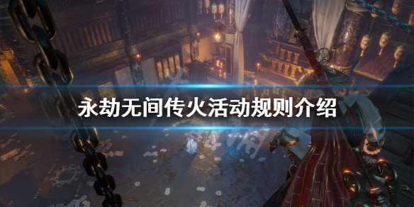 《永劫无间》传火积分怎么获得？传火活动规则介绍
