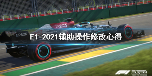 《F1 2021》辅助操作怎么改？辅助操作修改心得