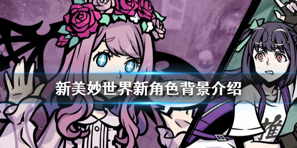 《新美妙世界》可可是谁？新角色背景介绍