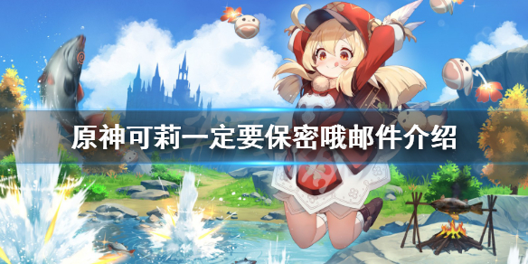 《原神》可莉邮件一定要保密哦是什么？可莉一定要保密哦邮件介绍