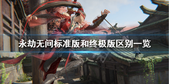 《永劫无间》标准版和终极版区别是什么？标准版和终极版区别一览