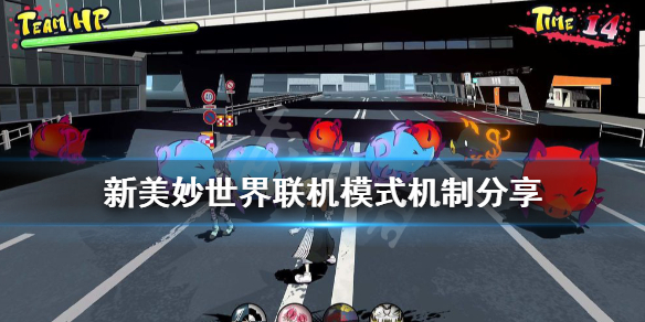 《新美妙世界》联机模式机制分享 最多几人联机？