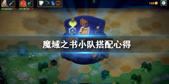 《魔域之书》队伍怎么搭配？小队搭配心得