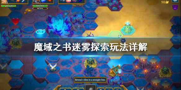 《魔域之书》迷雾怎么探索？迷雾探索玩法详解