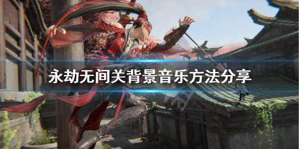 《永劫无间》背景音乐怎么关？关背景音乐方法分享