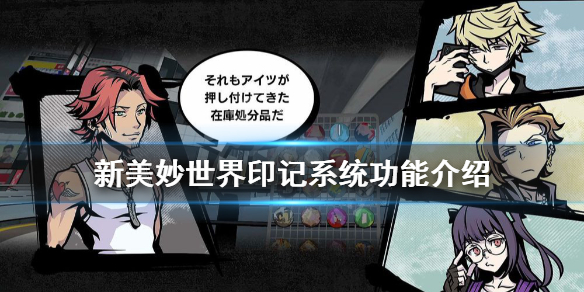 《新美妙世界》印记有什么用？印记系统功能介绍