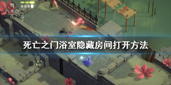 《死亡之门》浴室隐藏房间怎么开？浴室隐藏房间打开方法