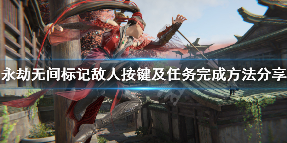 《永劫无间》怎么标记敌人？标记敌人按键及任务完成方法分享