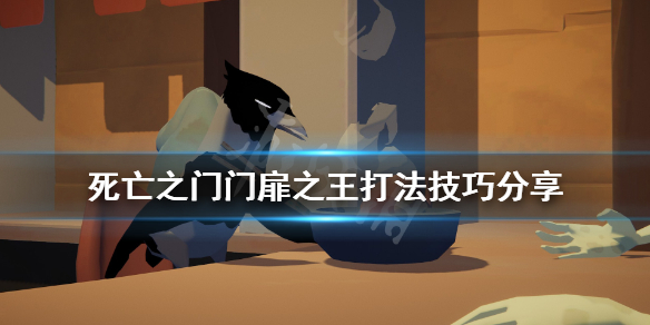 《死亡之门》门扉之王怎么打？门扉之王打法技巧分享