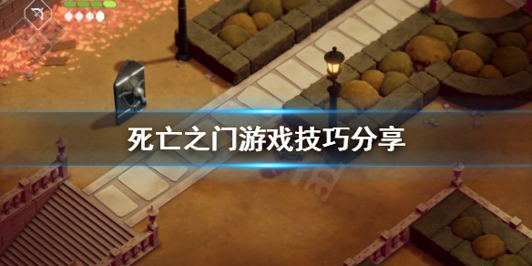 《死亡之门》怎么上手？游戏技巧分享