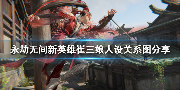 《永劫无间》新英雄三娘设定一览 新英雄崔三娘人设关系图分享