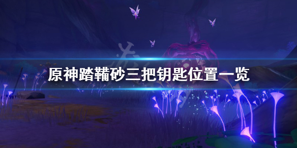 《原神》踏鞴砂解密怎么玩？踏鞴砂三把钥匙位置一览