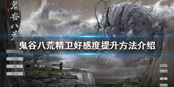 《鬼谷八荒》精卫好感度怎么提升 精卫好感度提升方法介绍