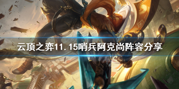 《云顶之弈》11.15哨兵阿克尚怎么玩？11.15哨兵阿克尚阵容分享