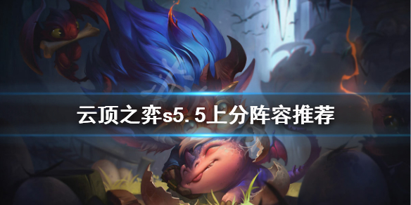 《云顶之弈》s5.5怎么上分？s5.5上分阵容推荐