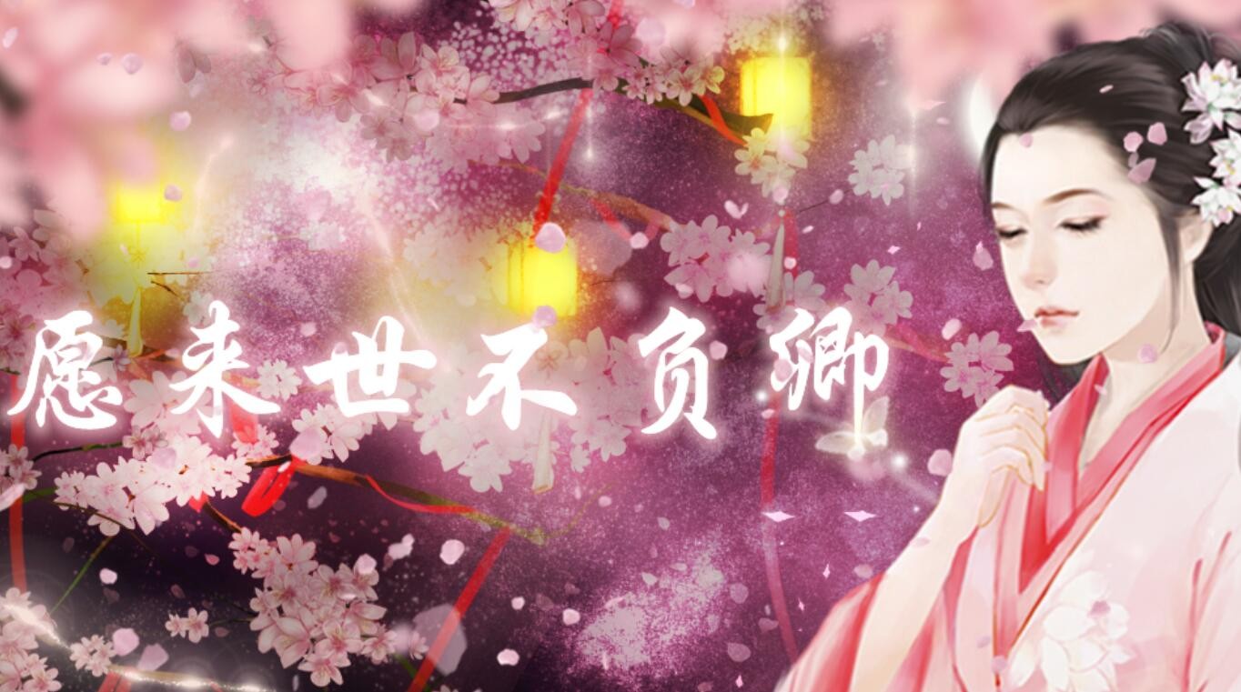 橙光游戏《愿来世不负卿》养成计划攻略