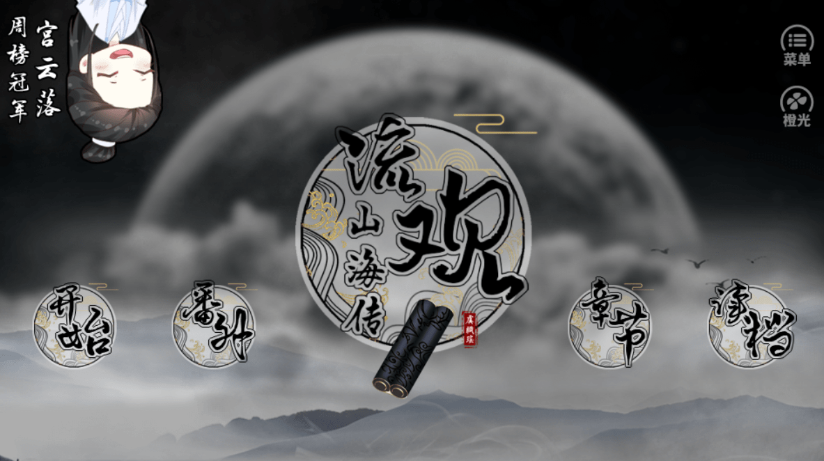 橙光游戏《流观山海传》科举参考答案
