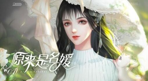 闪艺游戏《原来是名媛》剧情选项攻略