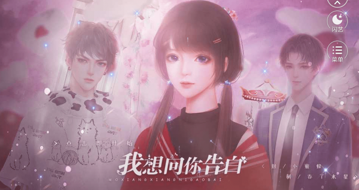 闪艺游戏《我想向你告白》第二章攻略