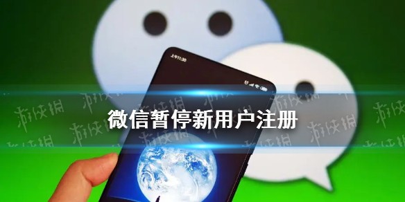 微信暂停新用户注册怎么回事
