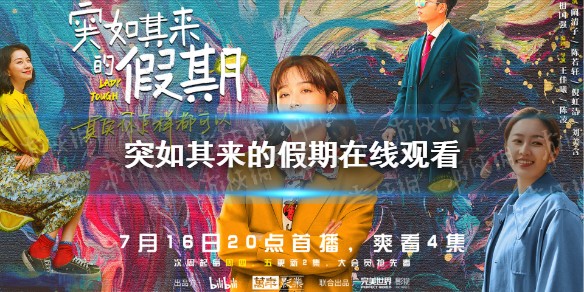 突如其来的假期在线观看完整版