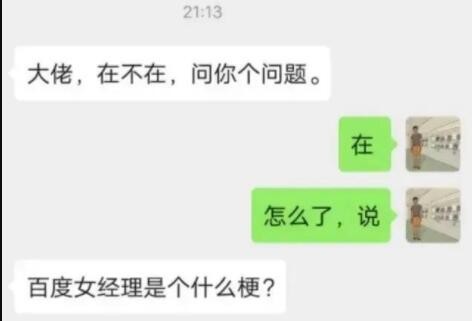 百度女经理是什么梗