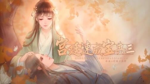 闪艺游戏《宫廷速成宝典3》皇上攻略