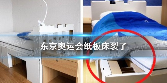 东京奥运会的纸板床裂了怎么回事