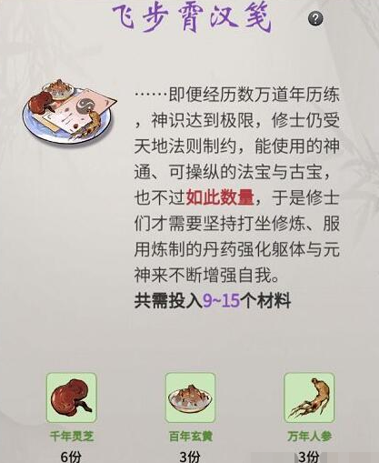 《一念逍遥》飞步霄汉笺配方攻略