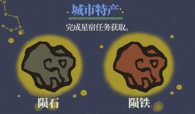 《江南百景图》陨石与陨铁获取攻略