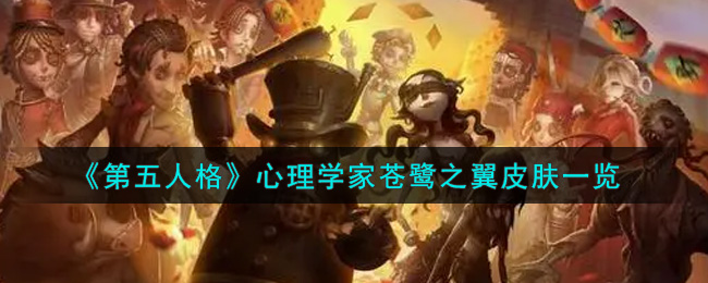 《第五人格》心理学家苍鹭之翼皮肤一览