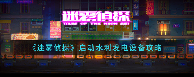 《迷雾侦探》启动水利发电设备攻略