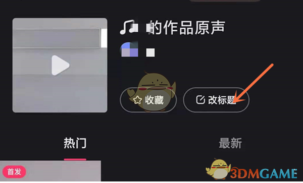 《快手》修改作品原声名字方法