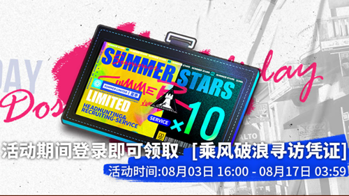 《明日方舟》乘风破浪寻访凭证获取攻略
