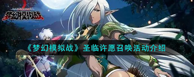 《梦幻模拟战》圣临许愿召唤活动介绍