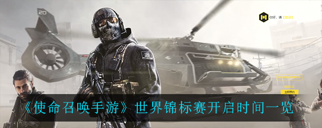 《使命召唤手游》世界锦标赛开启时间一览