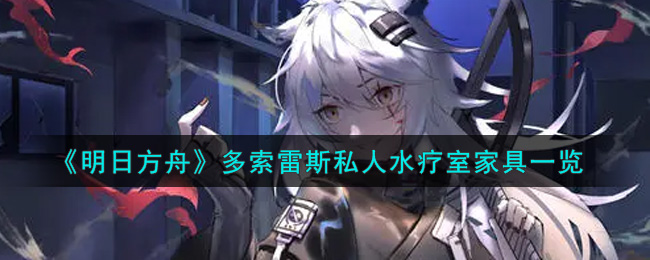 《明日方舟》多索雷斯私人水疗室家具一览