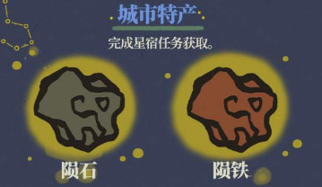 《江南百景图》陨石陨铁怎么获得