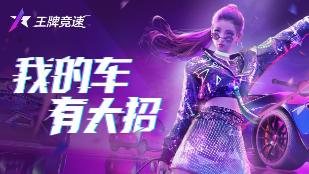 王牌竞速评论送礼活动怎么参加