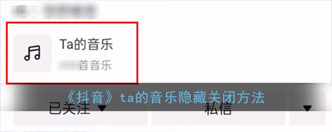 《抖音》ta的音乐隐藏关闭方法