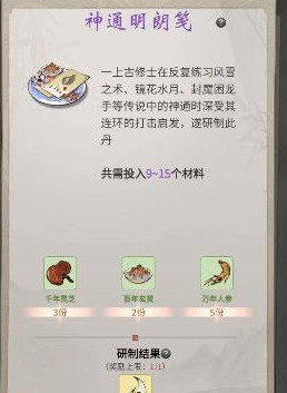 《一念逍遥》神通明朗笺配方解析
