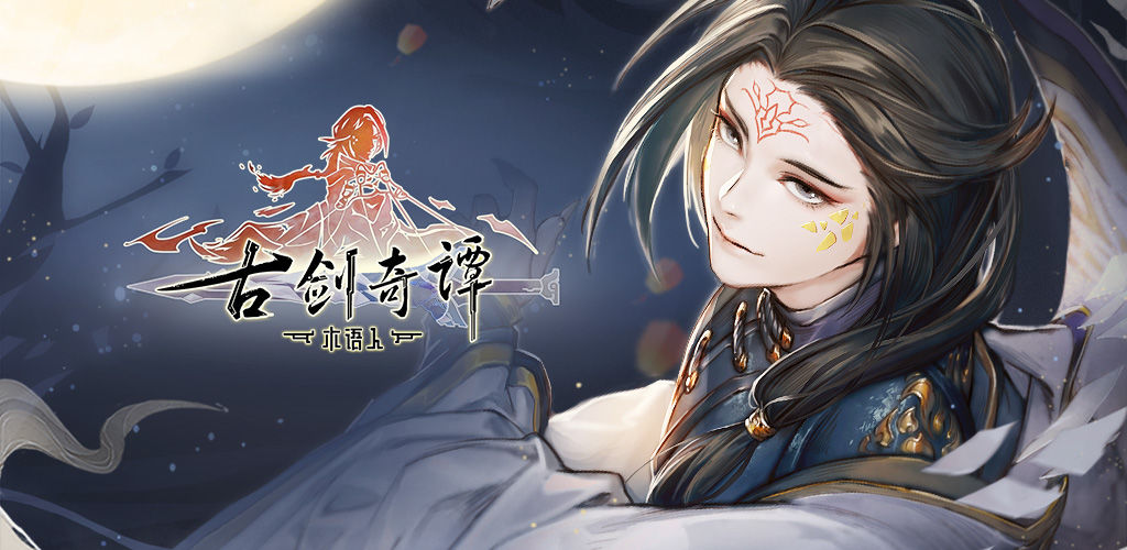 《古剑奇谭木语人》开服第一天玩法攻略