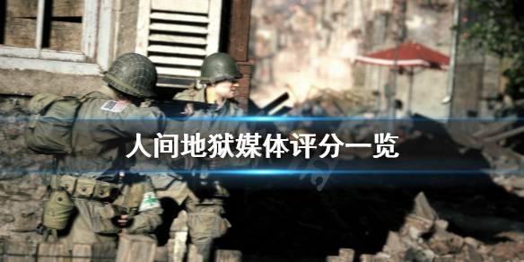 《人间地狱》媒体评分高吗？游戏媒体评分一览