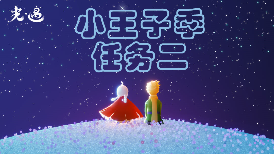 光遇小王子季第二个任务攻略