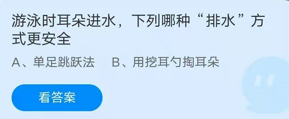 蚂蚁庄园7月28日：游泳时耳朵进水，下列哪种排水方式更安全？