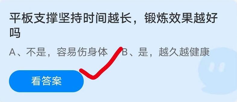 蚂蚁庄园7月27日：平板支撑坚持时间越长，锻炼效果越好吗？