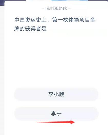 蚂蚁庄园7月27日：中国奥运史上，第一枚体操项目金牌的获得者是？