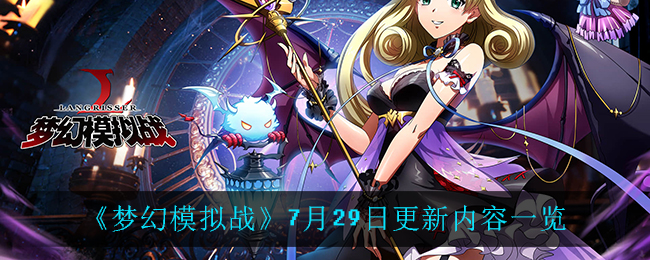 《梦幻模拟战》7月29日更新内容一览