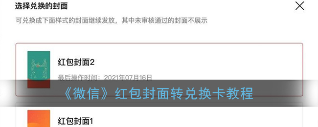 《微信》红包封面转兑换卡教程