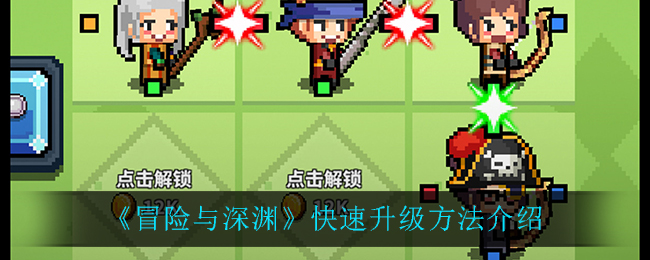 《冒险与深渊》快速升级方法介绍